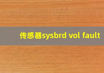 传感器sysbrd vol fault